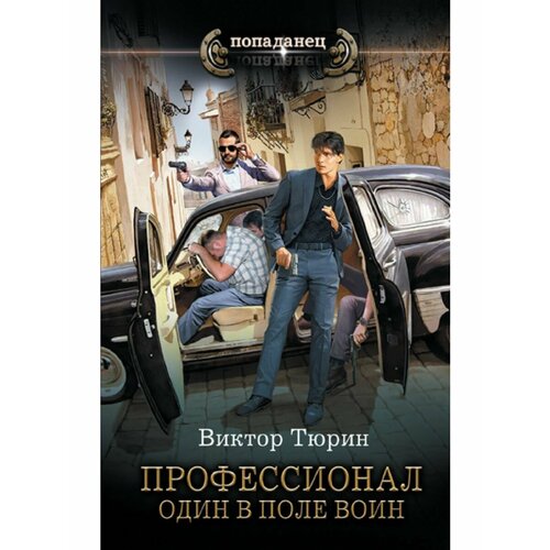 Профессионал. Один в поле воин серебрянский юрий анатольевич и один в поле воин