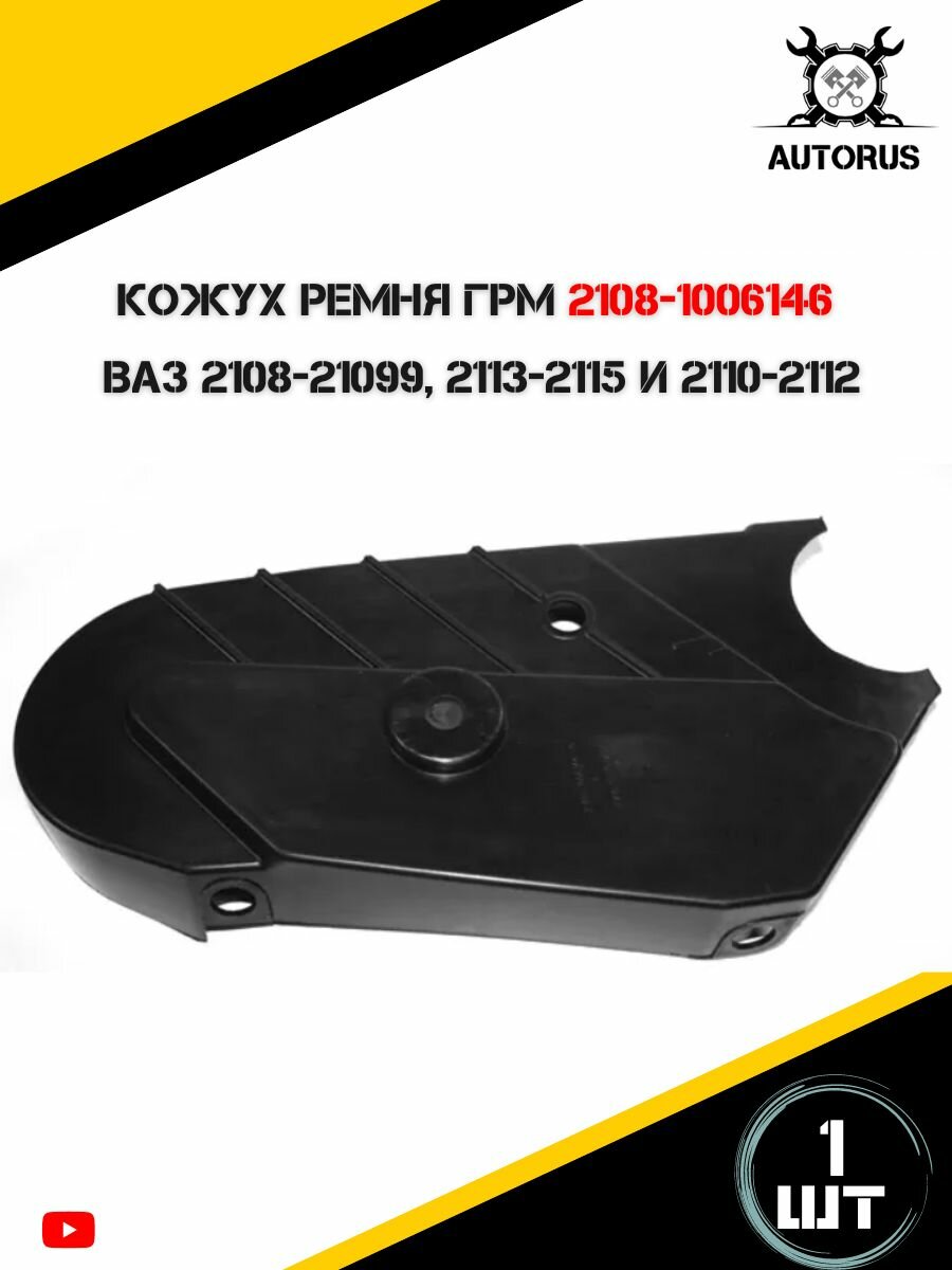 Кожух ремня ГРМ AUTORUS63, для LADA 2108/2109/2114/2115/21099