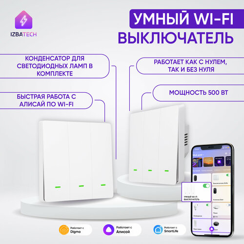 Новый трехклавишный WI-FI выключатель для Алисы 2в1 белого цвета с конденсатором в комплекте