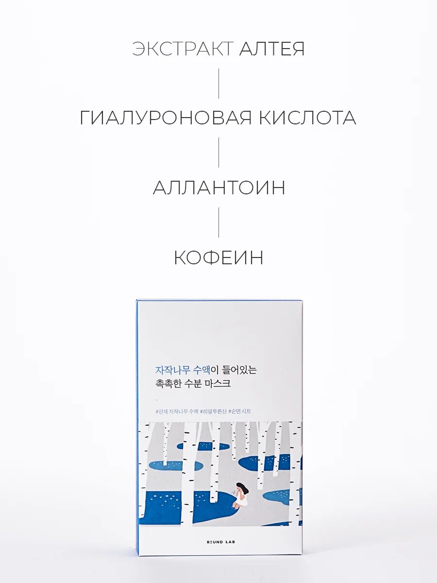Увлажняющая маска с березовым соком Round Lab Birch Juice Moisturizing Mask 25 мл х 5 шт — фото 1