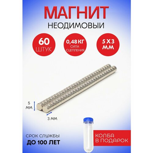 Неодимовые магниты 5х3 мм, диски, набор 60 шт. в тубе