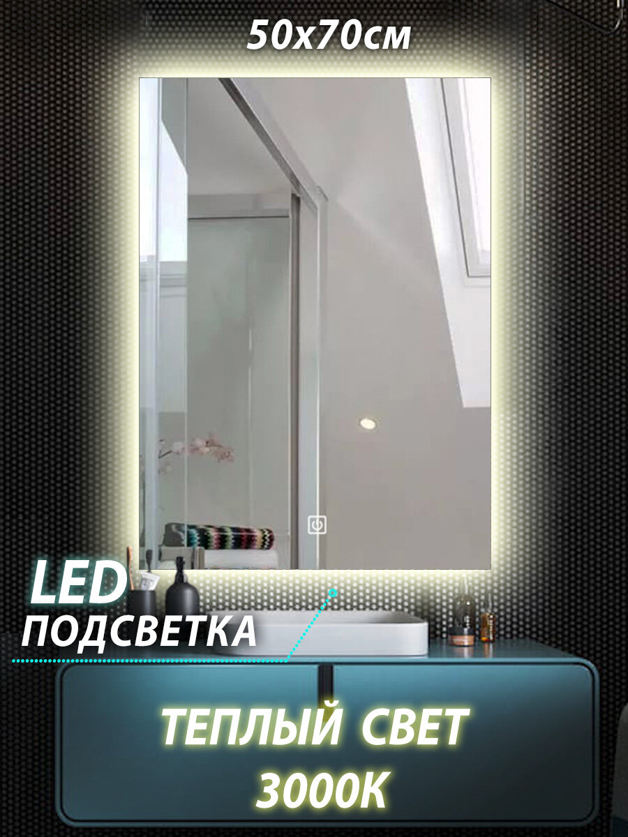 Зеркало настенное для ванной КерамаМане 50*70 см с тёплой подсветкой 3000 К с сенсорной кнопкой - фотография № 1