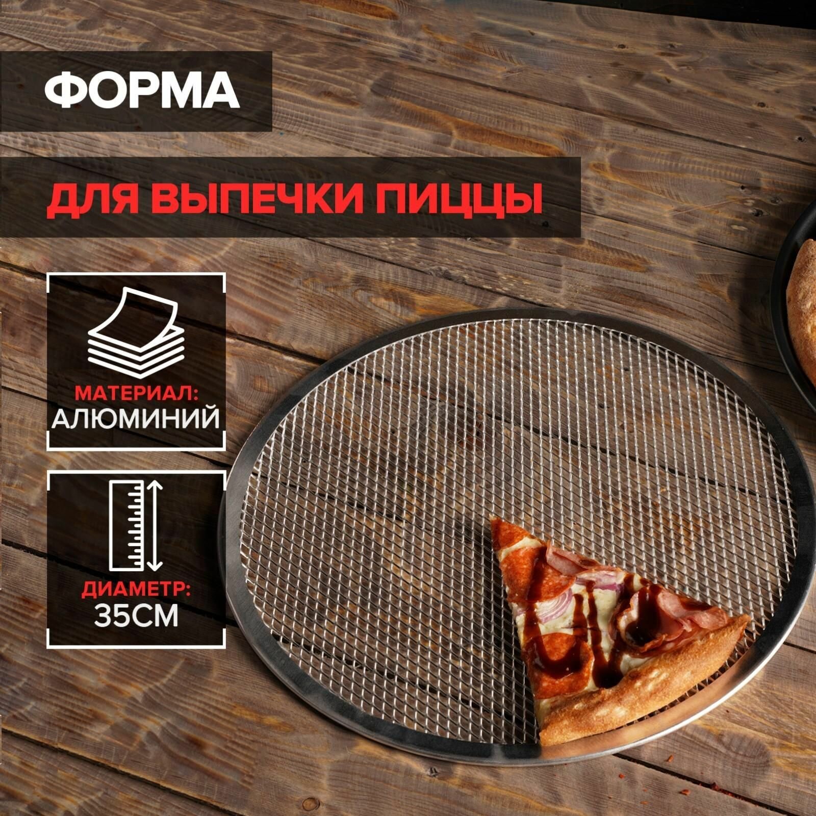 Форма для выпечки пиццы, d 35 см