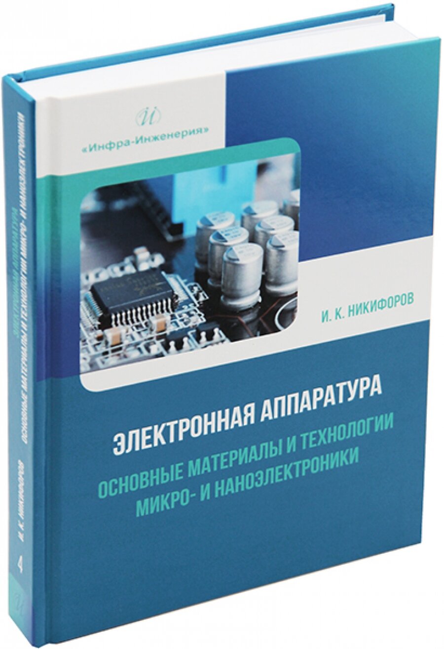 Электронная аппаратура. Основные материалы и технологии микро- и наноэлектроники