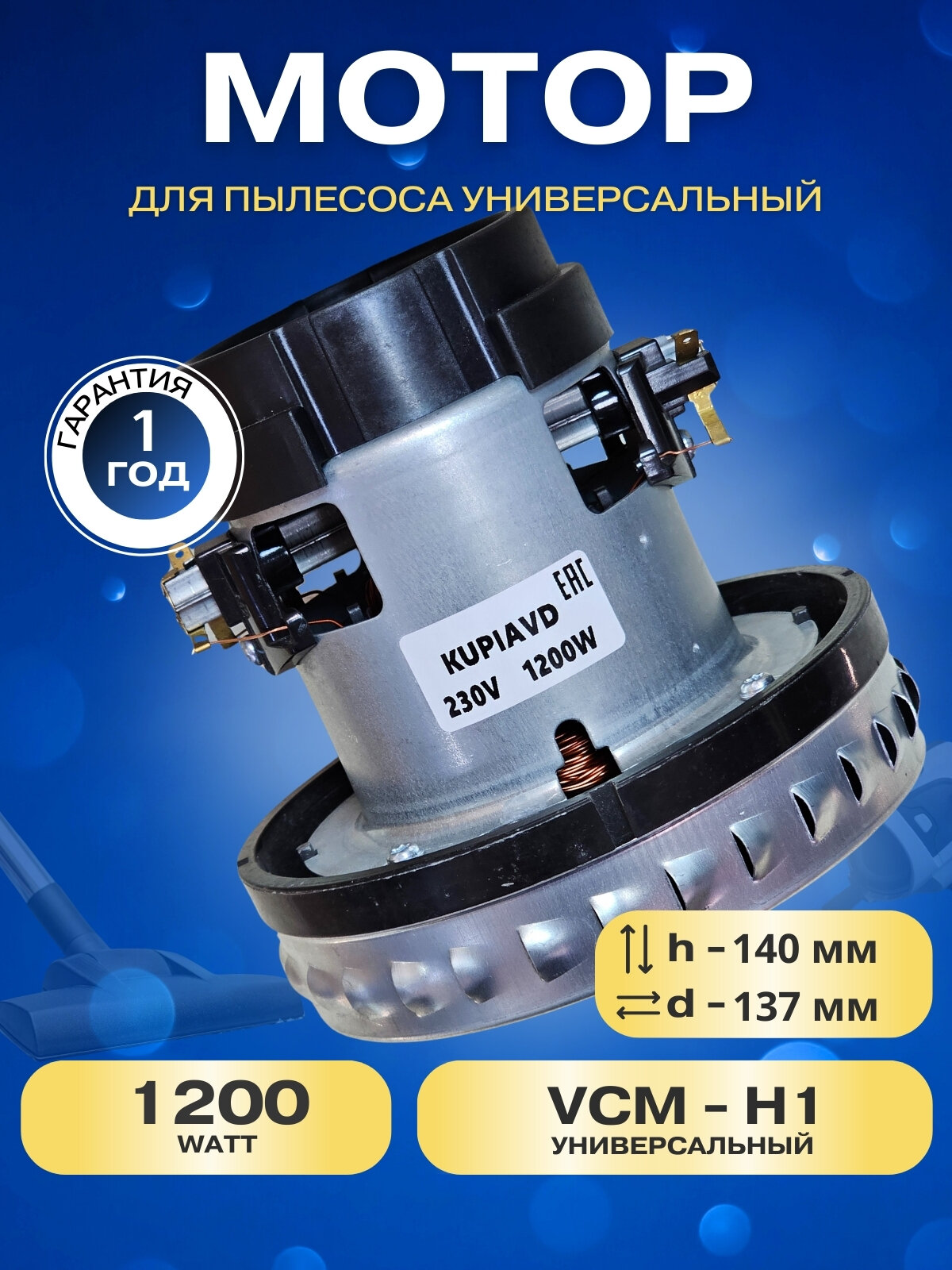 Двигатель для пылесоса Karcher MV2 MV3 WD3 WD3 1300 Вт