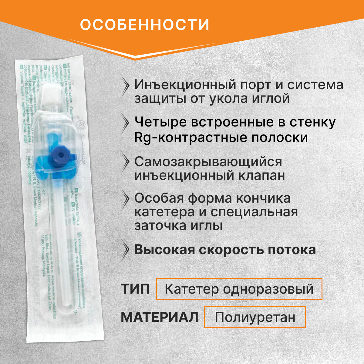 Картинки Катетер внутривенный Вазофикс Церто / Vasofix Certo с инъекционным клапаном G22, длина 25 мм B.Braun