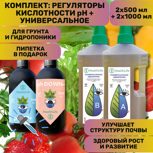 Комплект HealthLife Универсальное удобрение А+В (2х1000 мл) и комплекс регуляторов кислотности pH DOWN - минус для понижения и pH UP + плюс для повышения (2 по 500 мл)