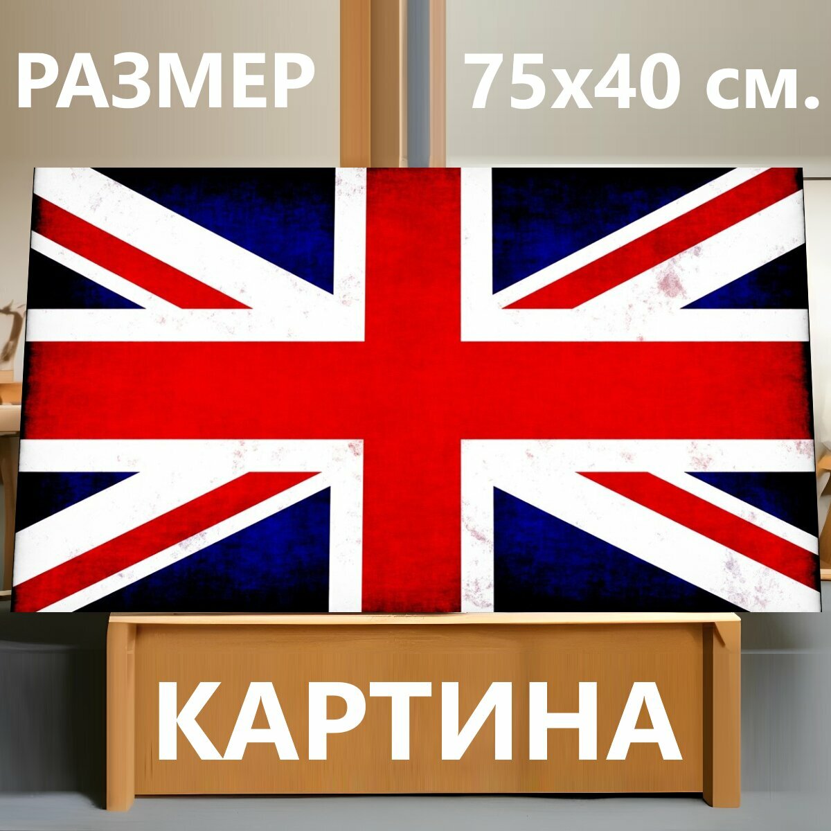 Картина на холсте "Юнион джек, британский, флаг" на подрамнике 75х40 см. для интерьера