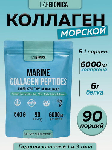 Изображение товара Коллаген морской гидролизованный 1 и 3 типа LABBIONICA в порошке, без добавок 540 г