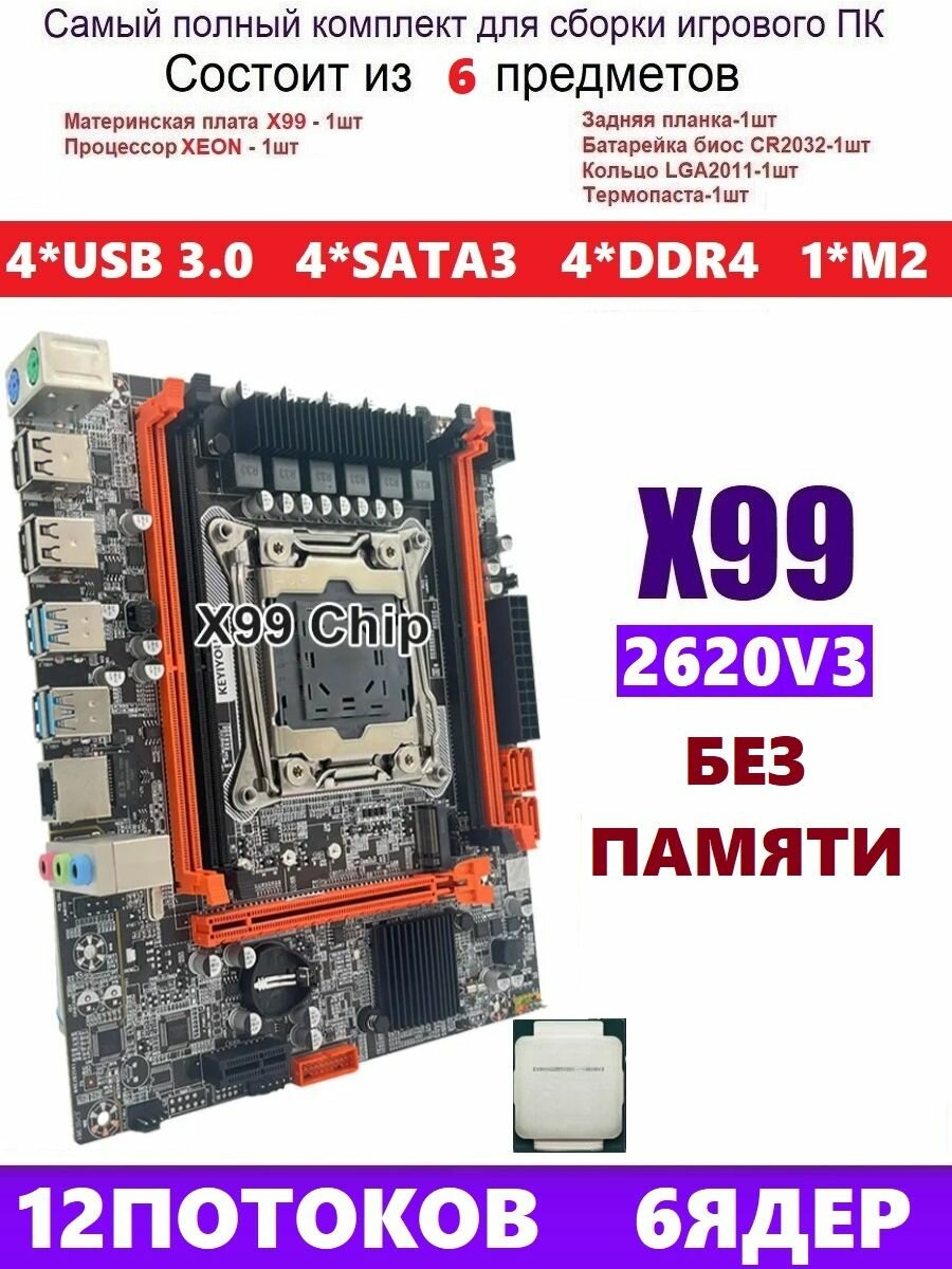 XEON E5-2620v3 Х99, Комплект игровой