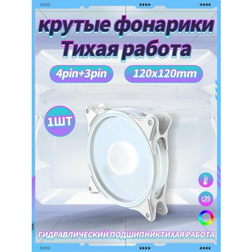 Корпусный Вентилятор для ПК 120 мм RGB1 шт 423₽