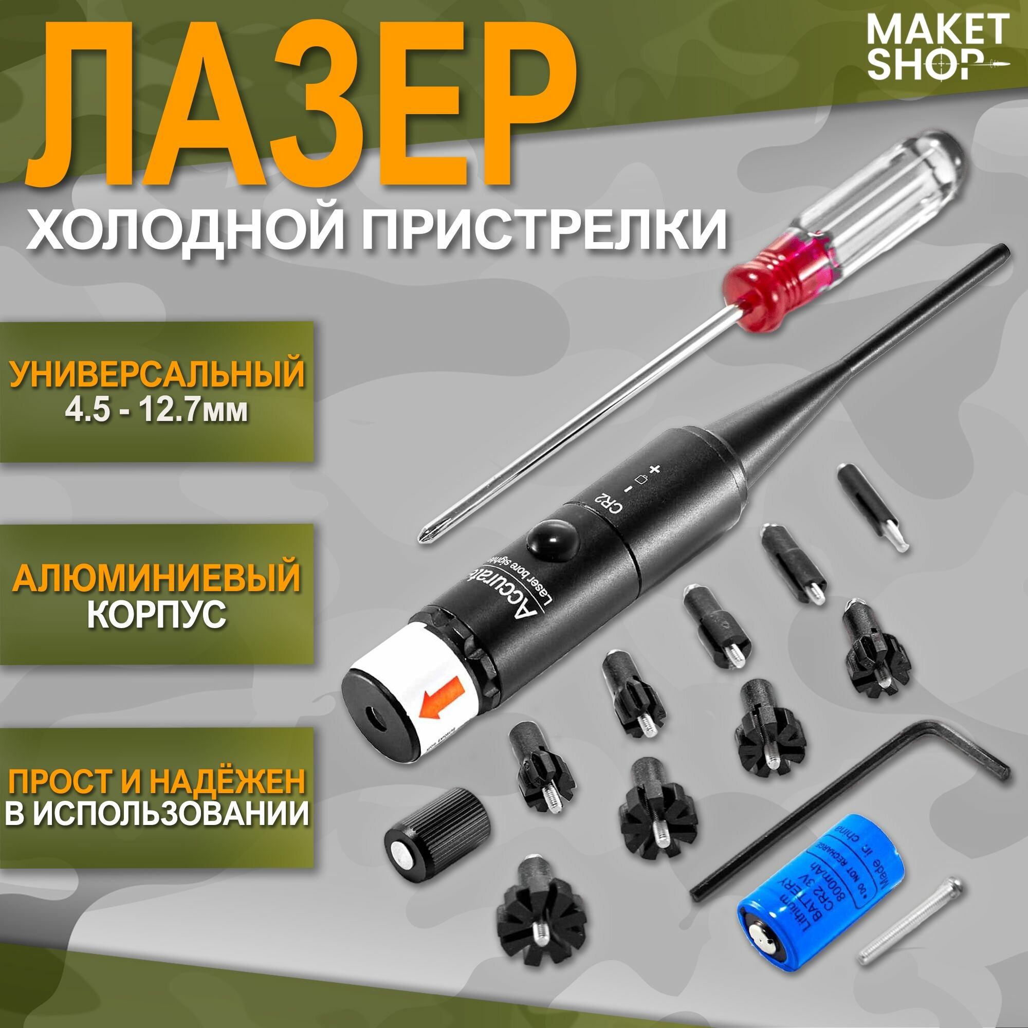 Лазер холодной пристрелки красный / Лазер для пристрелки оружия универсальный от 4.5 до 12.7 мм