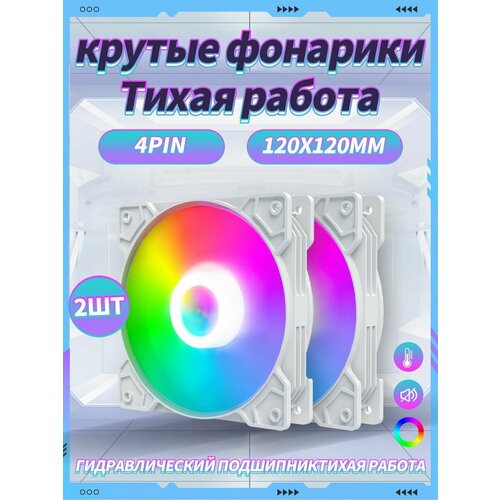 Корпусный Вентилятор для ПК 120 мм RGB2 шт 642₽