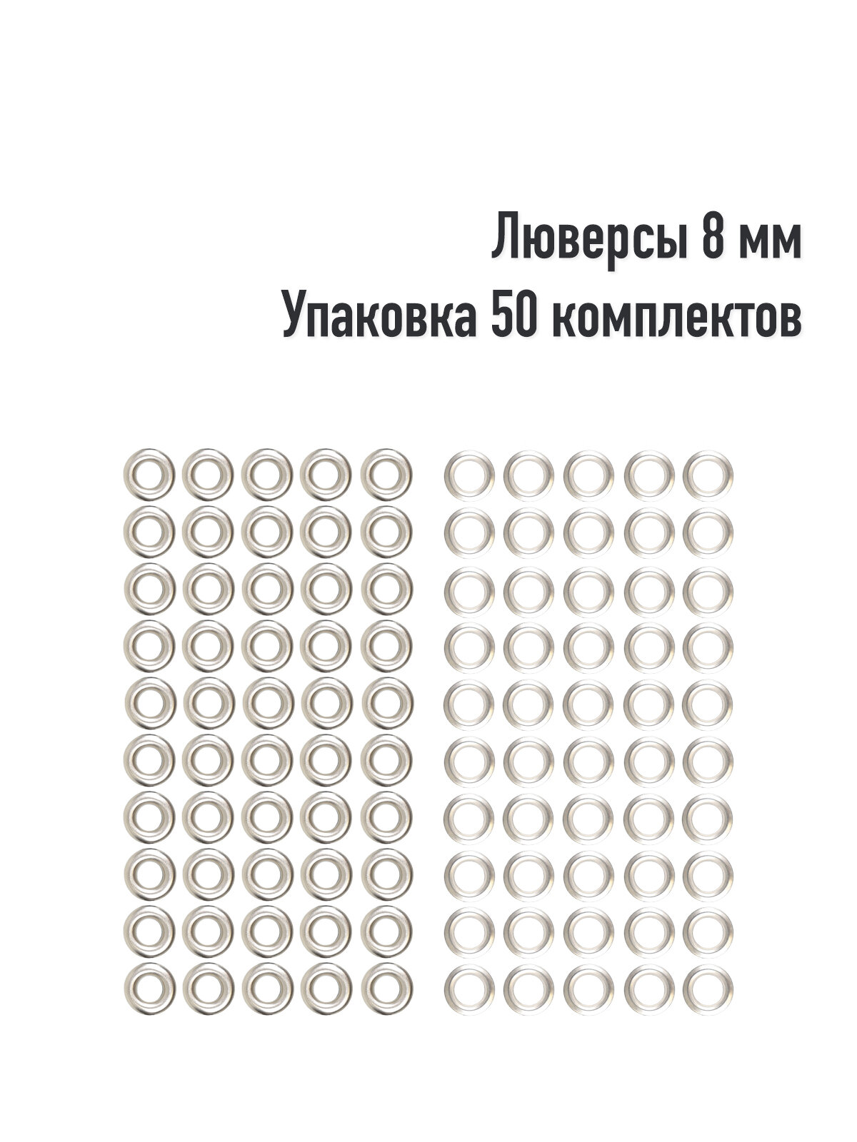 Люверсы 8 мм(упаковка 50 штук). Цвет: Никель. Производство Турция.