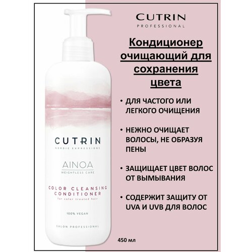 Cutrin Ainoa Color Кондиционер очищающий для сохранения цвета 450мл