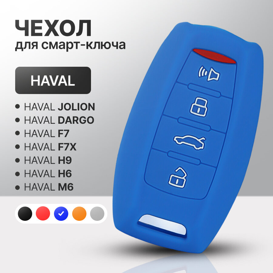 Чехол для автомобильного смарт ключа HAVAL F7, F7x, H6, H9, М6, Jolion, Dargo силиконовый