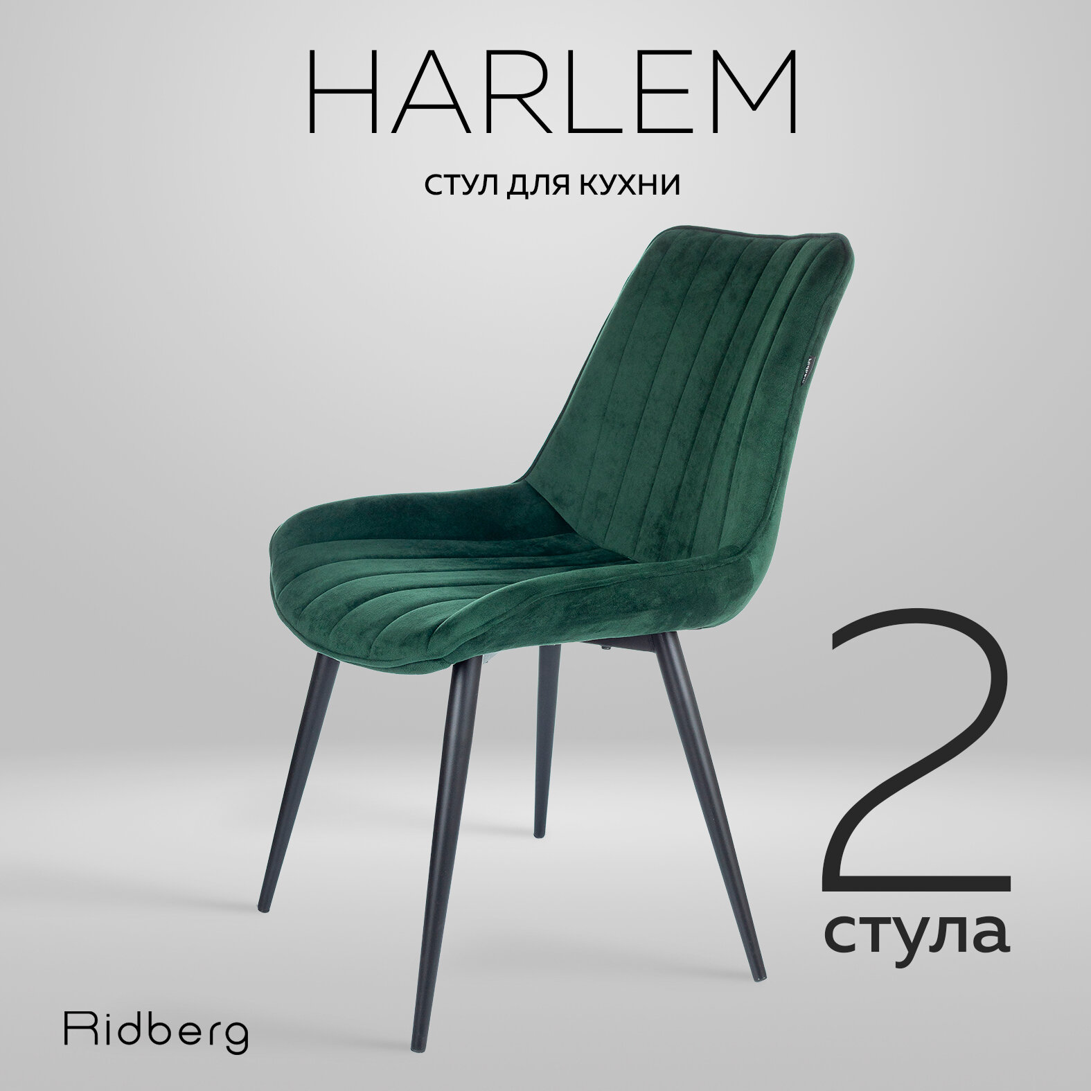 Ridberg "HARLEM" - 2 стула для кухни, обитые велюром зеленого цвета