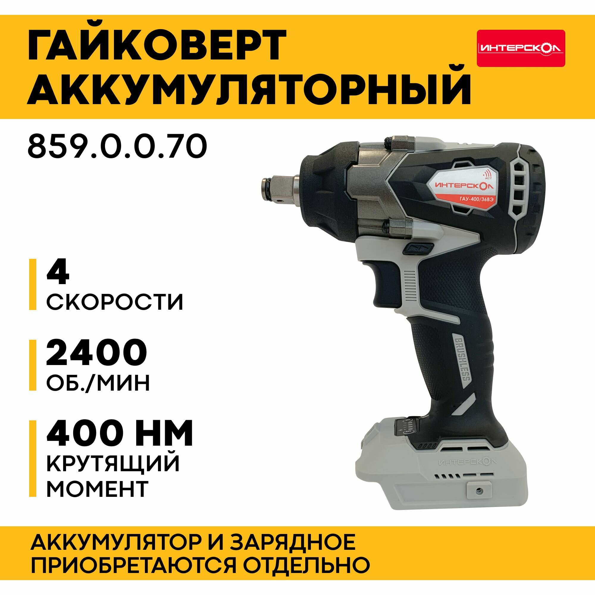 Гайковерт аккумуляторный 36В ГАУ-400/36ВЭ ИНТЕРСКОЛ 859.0.0.70