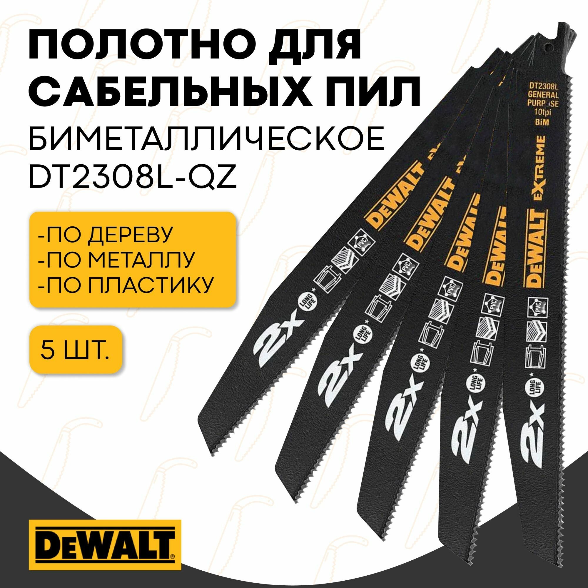 Полотно универсальное для сабельных пил биметаллическое DEWALT DT2308L-QZ, BiM, 228 x 2.5 мм, S1120СF, 5 шт.