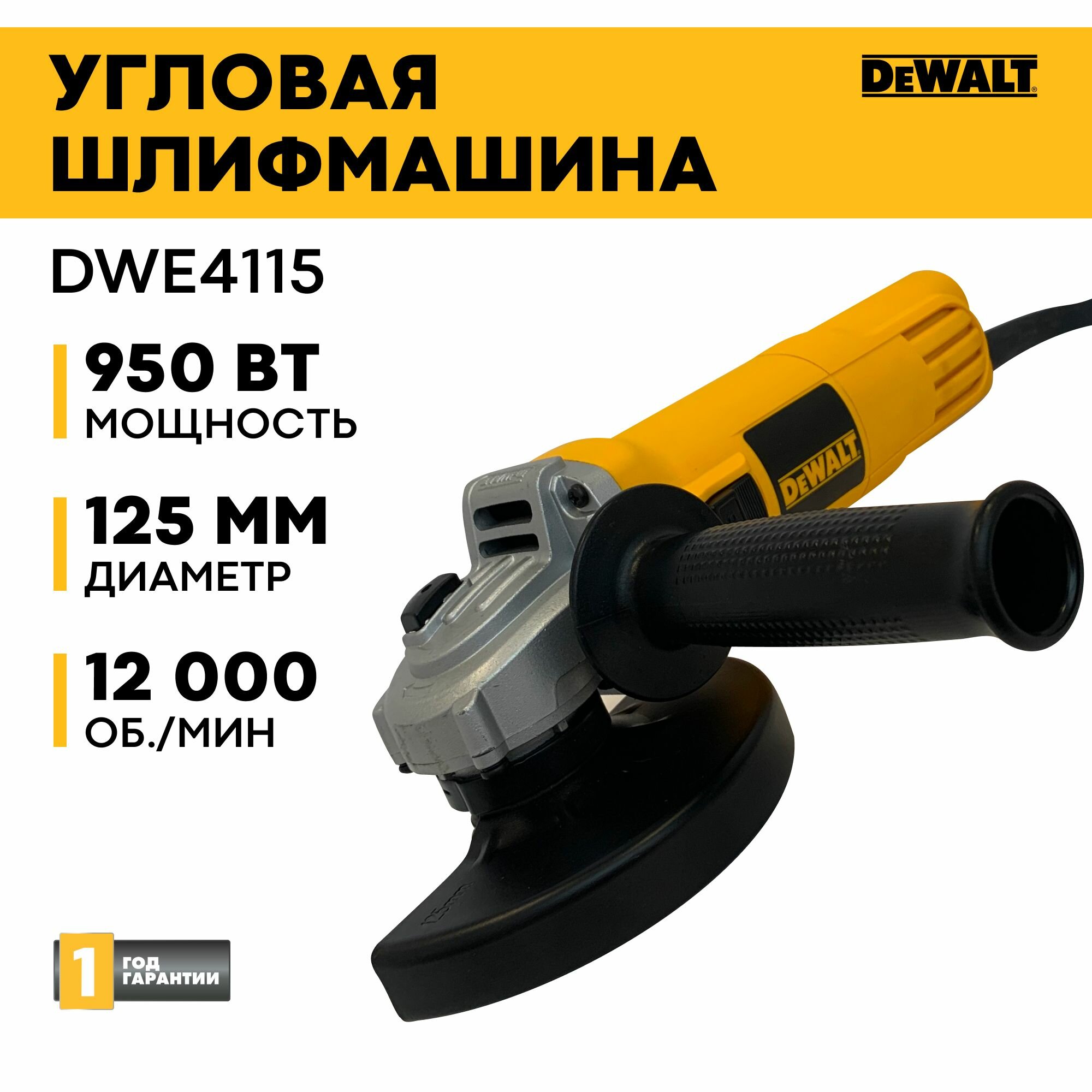 Угловая шлифмашина (болгарка) DeWalt DWE4115, 950 Вт, 125 мм, 12000 об/мин
