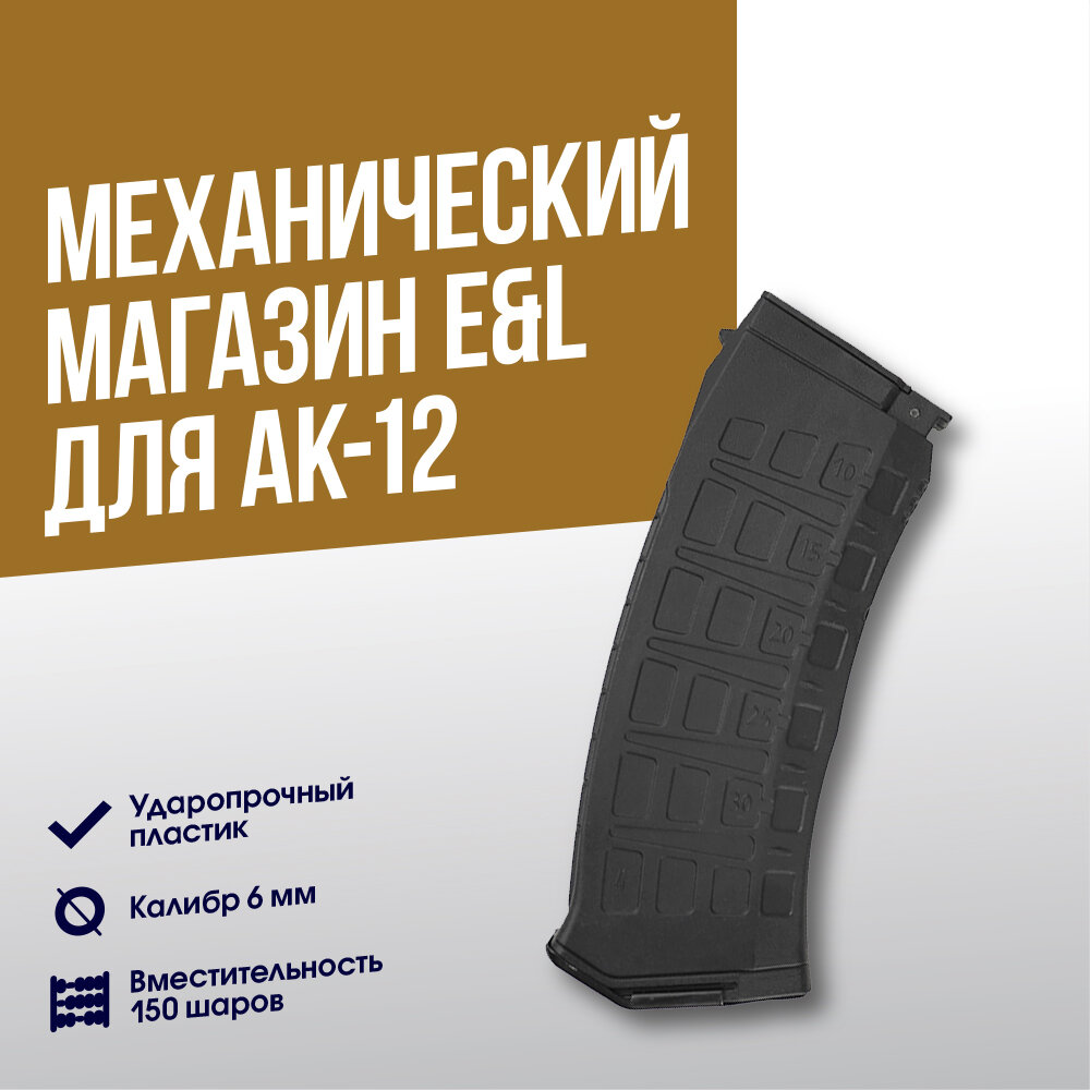 Магазин механический E&L для АК12 на 150 шаров BK (EL-1116-08)