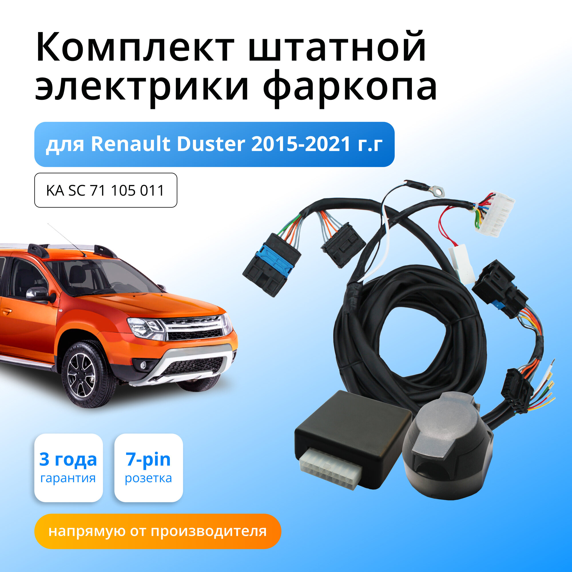 Смарт-коннект(smart connect) для фаркопа Renault Duster 2015-2020 со штатными колодками