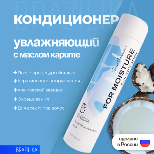 BRAZILIKA For Moisture Кондиционер для волос с маслом карите, 250 мл