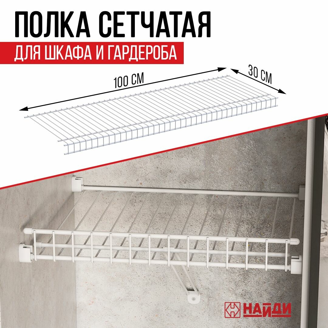 Полка сетчатая для шкафа и гардероба 100*30 см. Белый муар