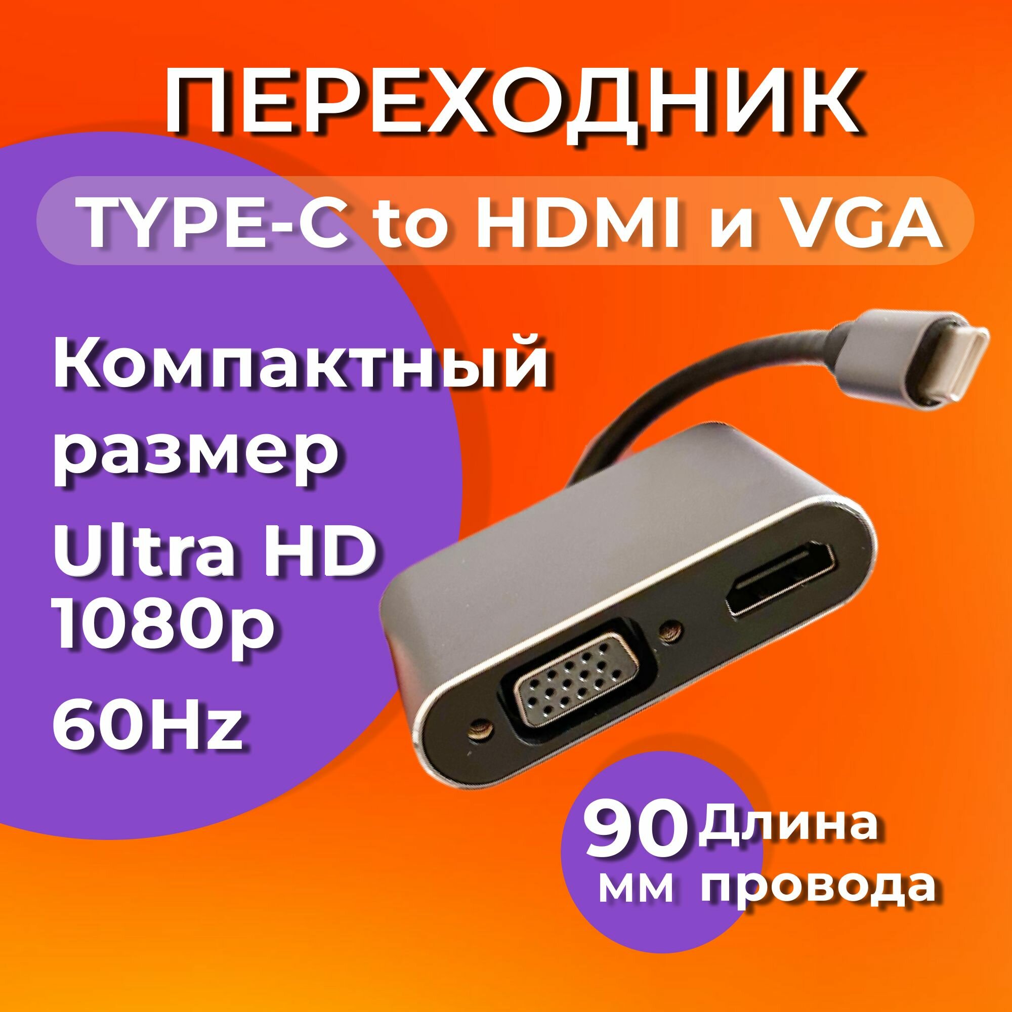 фото Универсальный кабель-адаптер Ultra HD (переходник) 2в1 с Type С на HDMI VGA