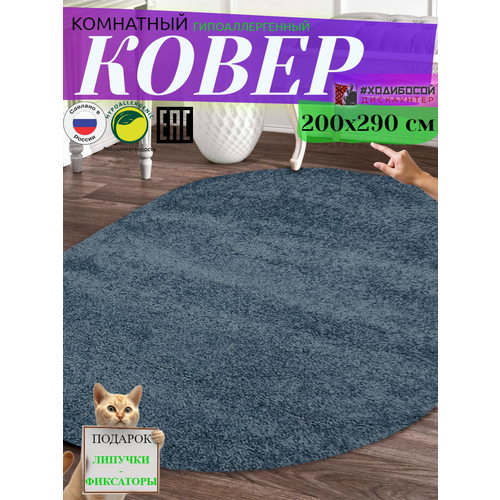 Ковер комнатный овальный 200290 см 8120₽