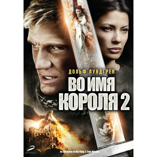 Во имя короля 2 (2011) (DVD-R) столыпин п а деятельность во имя великой россии серия 2 выпуск 10 2011