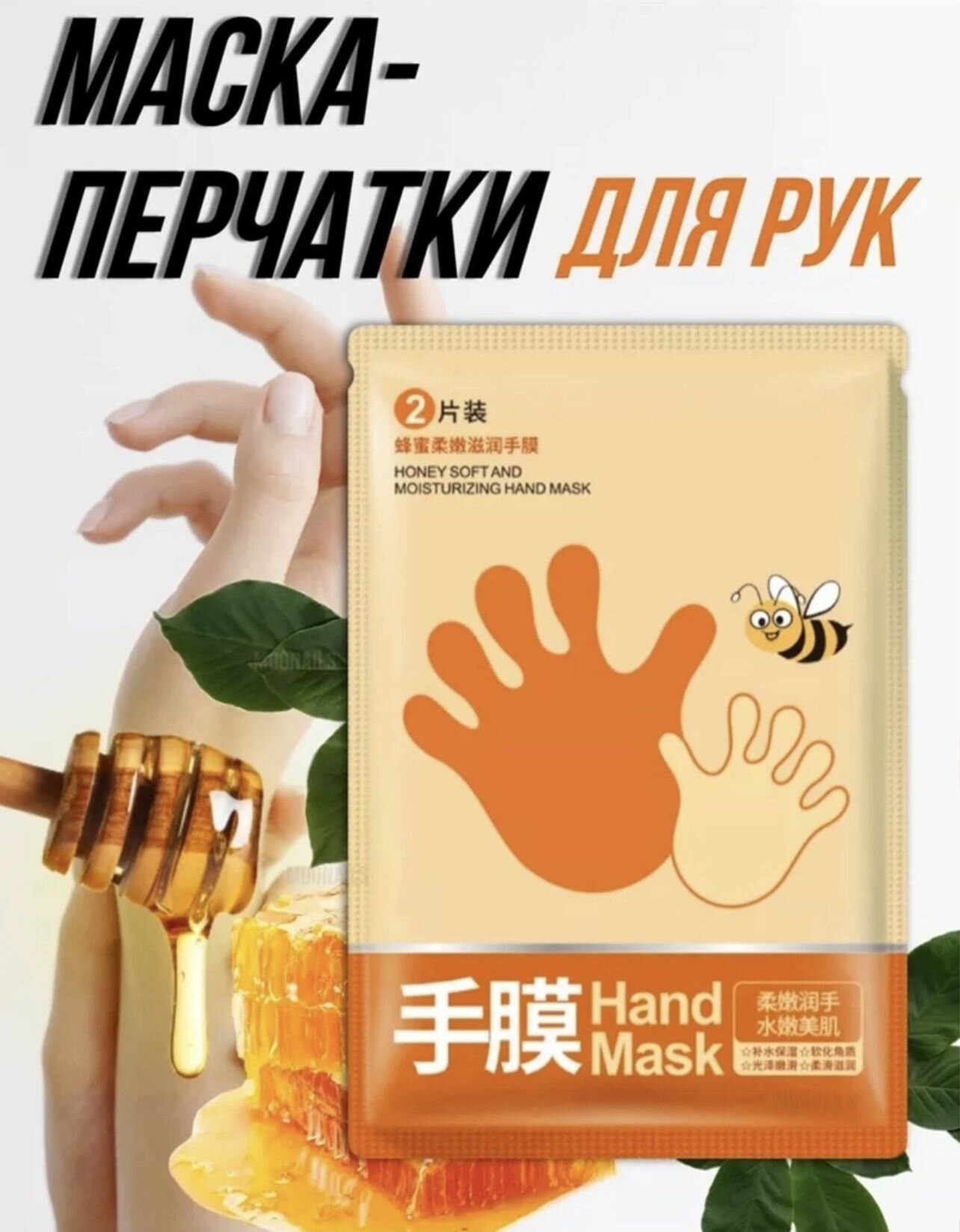 Медовая маскаперчатки для рук  питание и шелковистая гладкость кожи