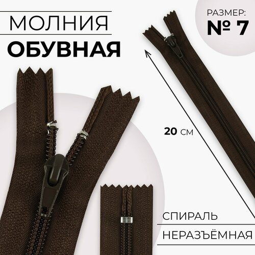 Молния Спираль 7 неразъёмная замок автомат 20 см цвет коричневый 412₽