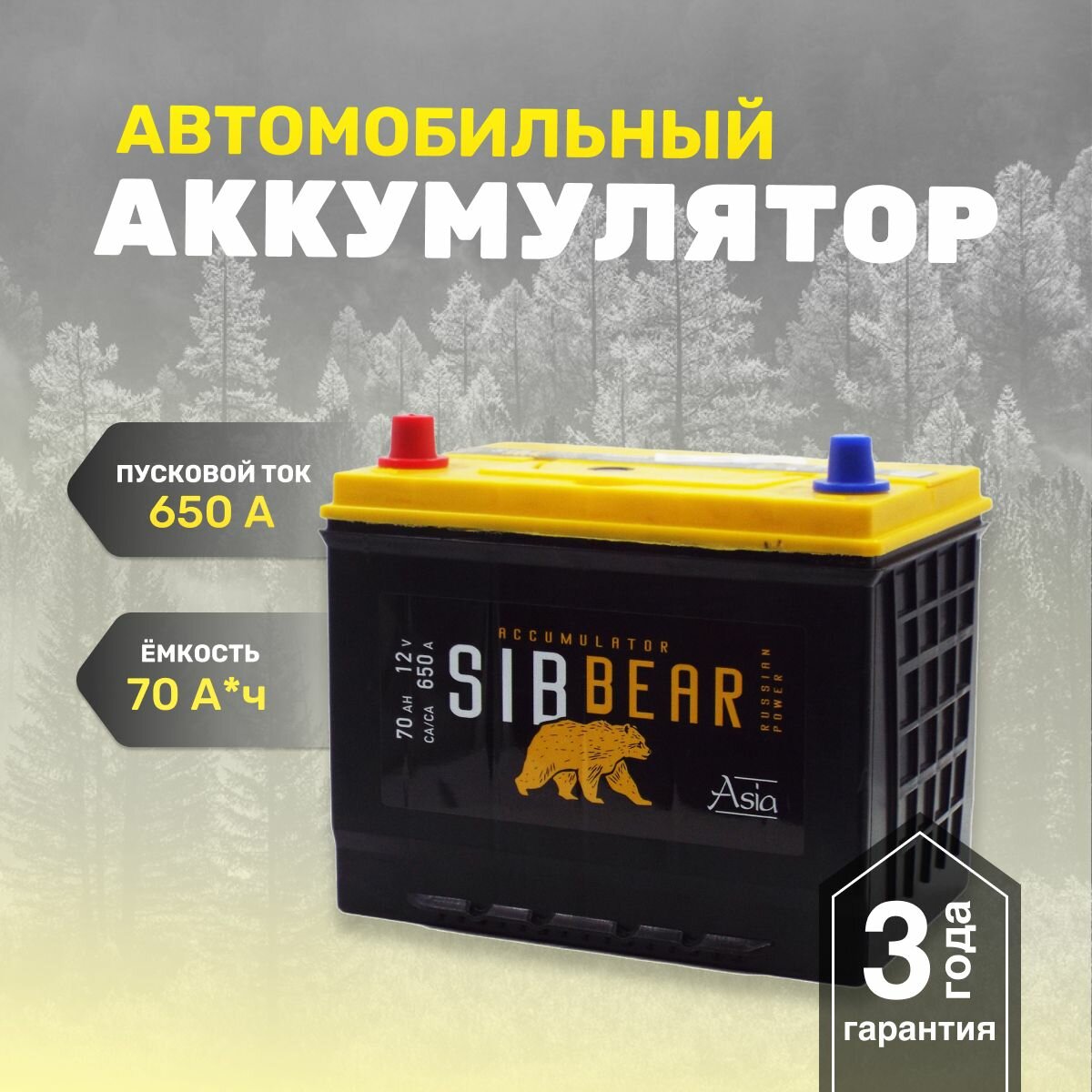 Аккумулятор автомобильный SIBBEAR ASIA 85D26R 70 А*ч п. п Прямая полярность