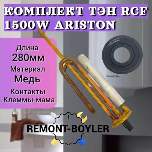 Тэн для водонагревателя Ariston ТЭН RCF 1500W + Магниевый анод + Прокладка