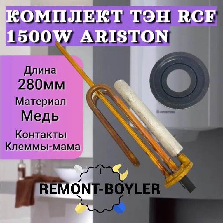 Комплект ТЭН RCF 1500W с анодом и прокладкой для Ariston, Polaris Regent и др.