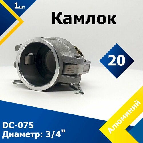 Камлок Алюминиевый DC-075 3/4 (20 мм) камлок нержавеющий c 075 3 4 20 мм