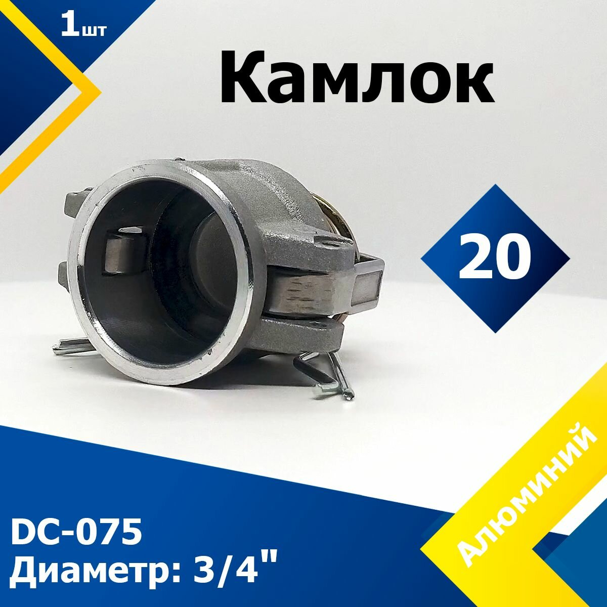 Камлок Алюминиевый DC-075 3/4" (20 мм)