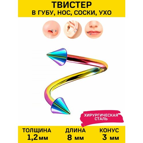 Пирсинг в нос 4Love4You, длина стержня 8 мм, мультиколор