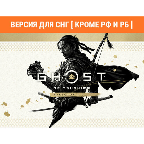 Ghost of Tsushima Directors Cut Версия для СНГ Кроме РФ и РБ 4799₽