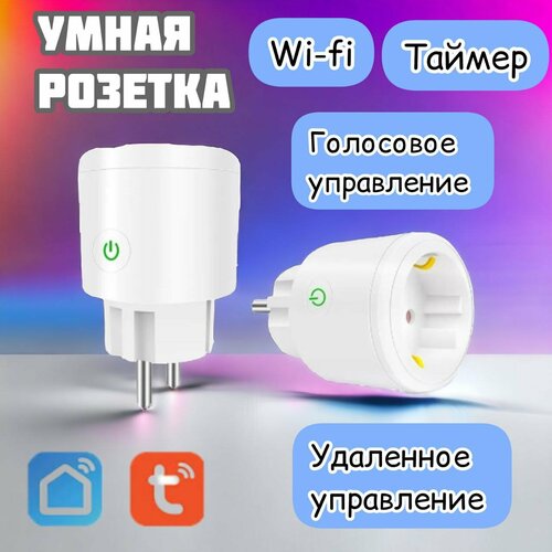 Умная Wi-Fi розетка 16А с таймером голосовым управлением Алиса Яндекс Smart Life Tuya 629₽