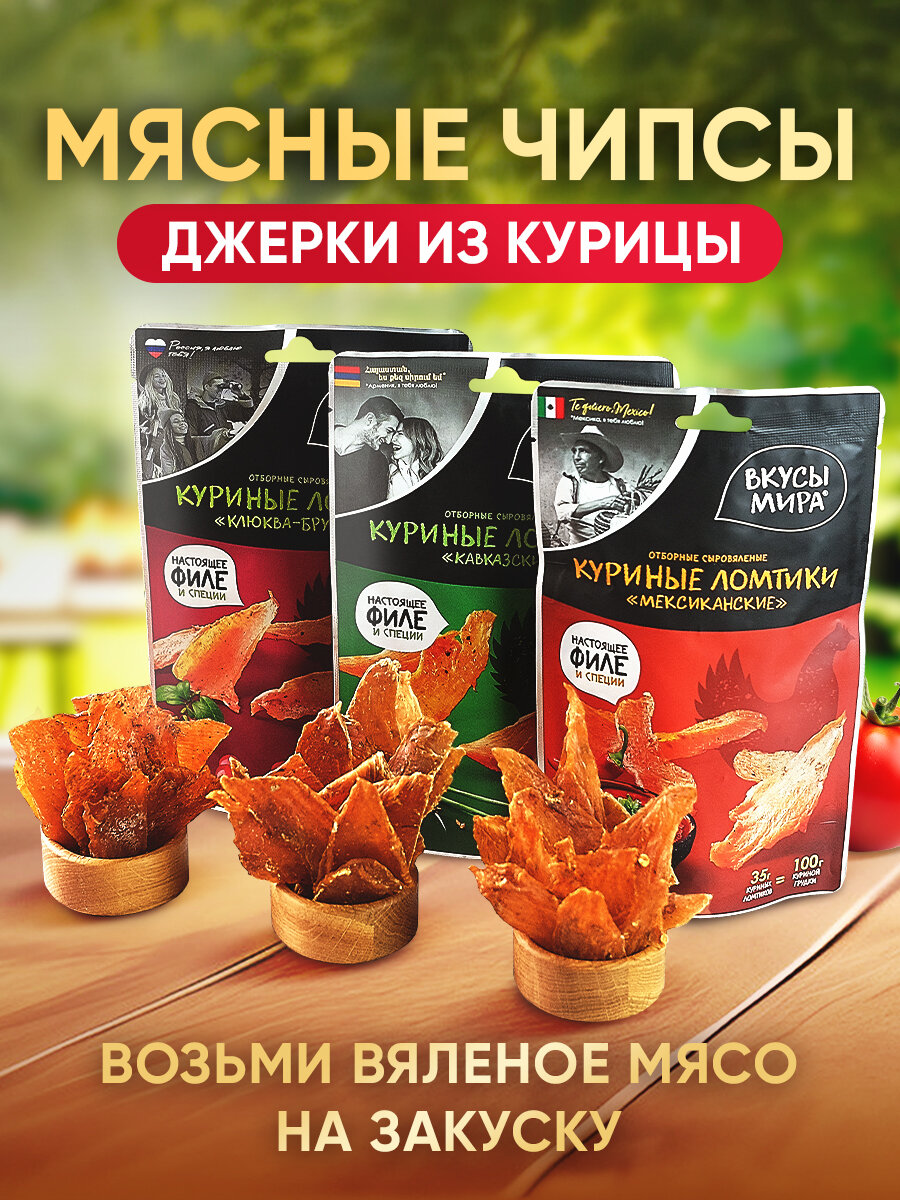 Вкусы мира Сыровяленые Куриные ломтики 3 вкуса, 105 г, 3 уп.