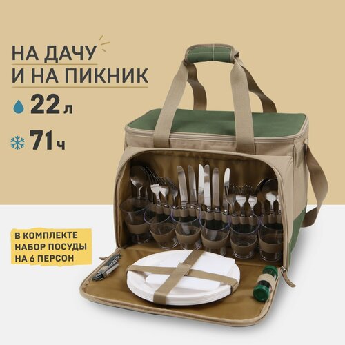 Набор для пикника с посудой на 6 персон и термосумкой Арктика 4100-6 бежевый/зеленый 22 литра сумка-холодильник 33 предмета в комплекте бежевый, зеленый