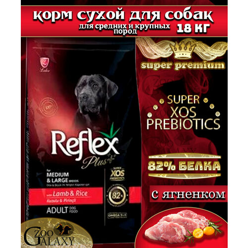 REFLEX PLUS Корм для собак крупных пород с ягненок, рис 18 кг yummy dice сухой корм премиум класса 3 кг океаническая рыба с рисом для взрослых и пожилых собак всех пород