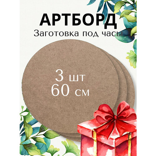 Артборд круглый Заготовка под часы Д60