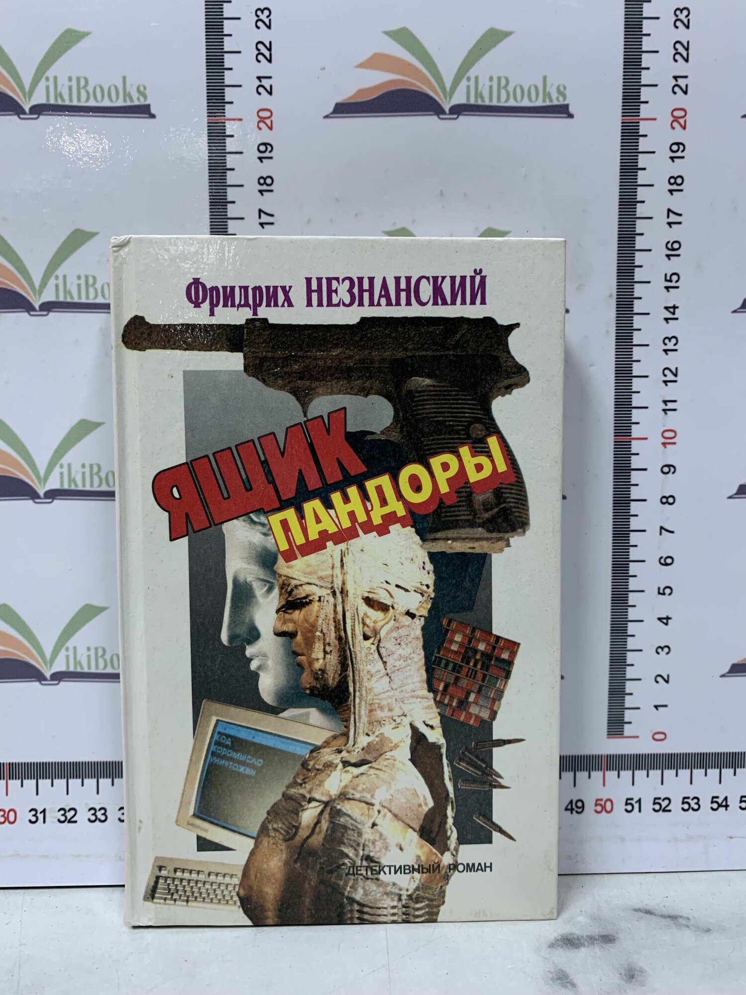 Фридрих Незнанский / Ящик пандоры