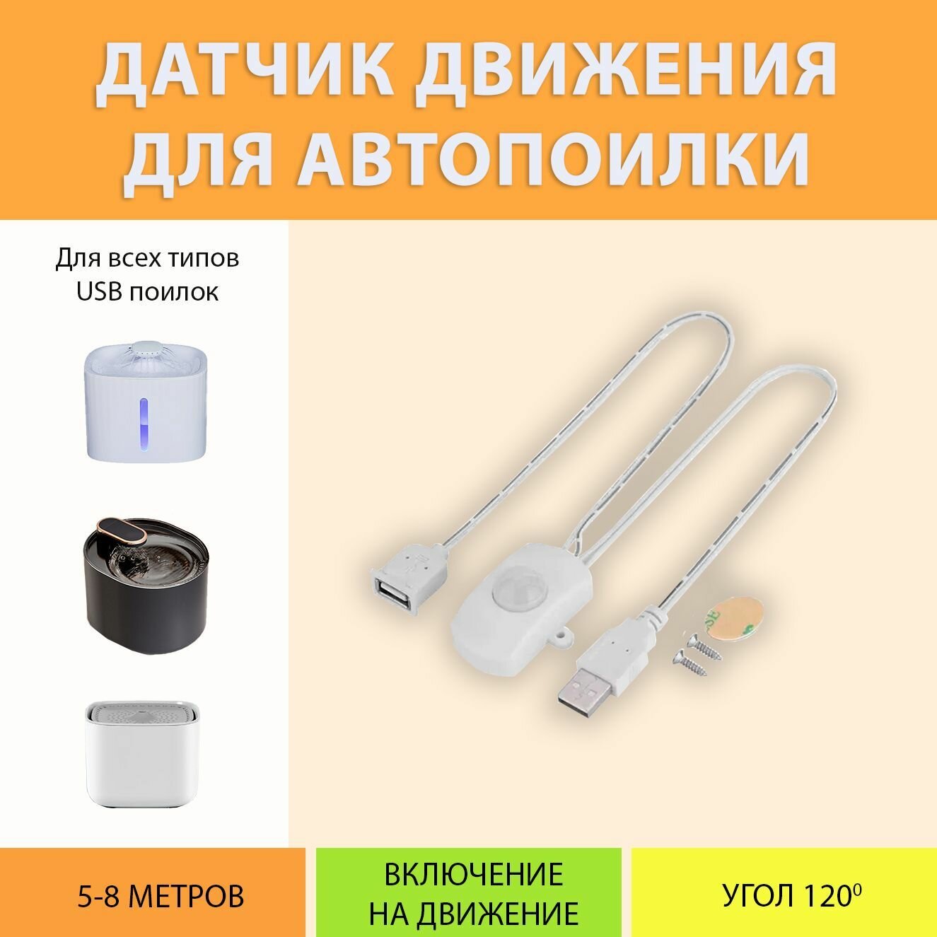 Датчик движения для авто поилки с USB для кошек и собак (тип 1)