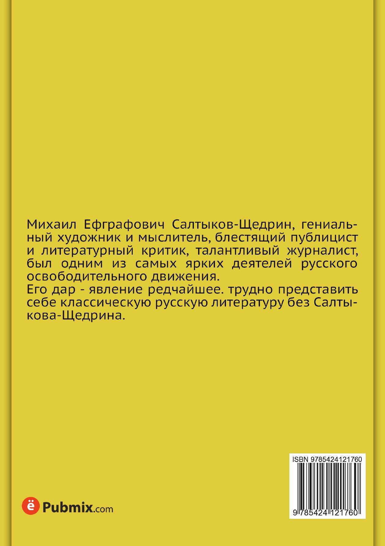 Книга Помпадуры и помпадурши (Салтыков-Щедрин Михаил Евграфович) - фото №8
