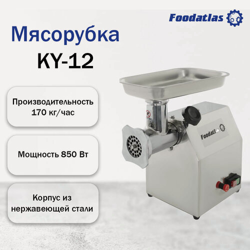 Изображение товара Мясорубка Foodatlas KY-12, настольная, нержавеющая сталь, 0,8кВт