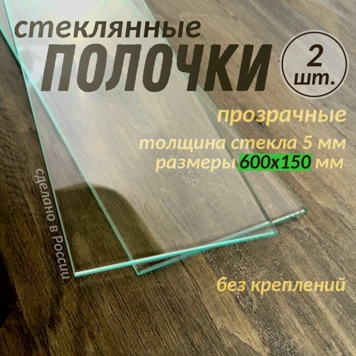 Полки стеклянные 2 штуки прозрачные 600х150мм толщиной 5мм